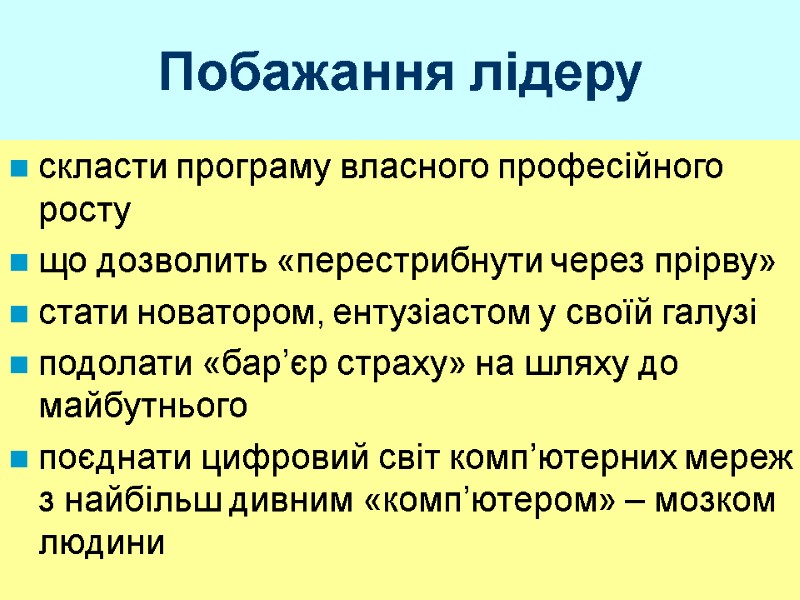 Побажання лідеру скласти програму власного професійного росту що дозволить «перестрибнути через прірву» стати новатором,